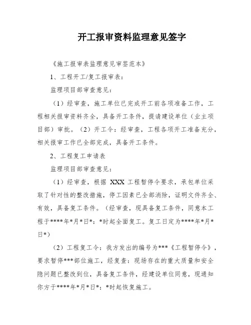 开工报审资料监理意见签字