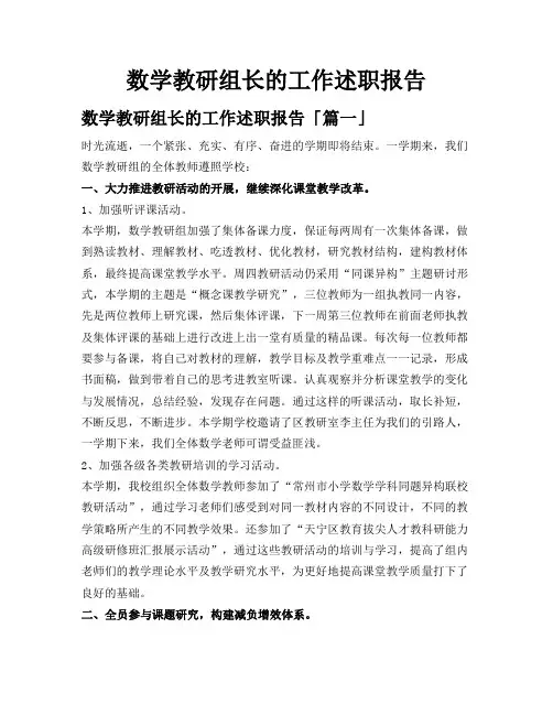 数学教研组长的工作述职报告