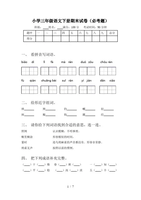 小学三年级语文下册期末试卷(必考题)