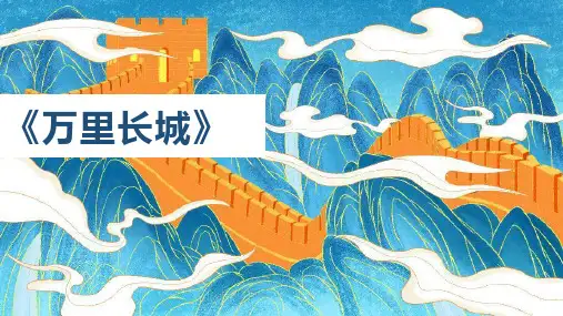 美术社团课程《 万里长城》小学延时服务课件(共19张PPT).ppt