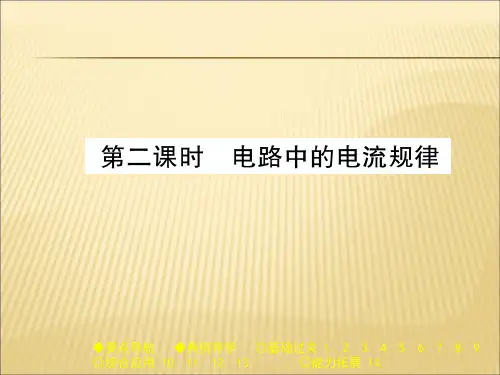 教科版九年级物理(全一册)课件：4.1 第二课时 电路中的电流规律 (共32张PPT)