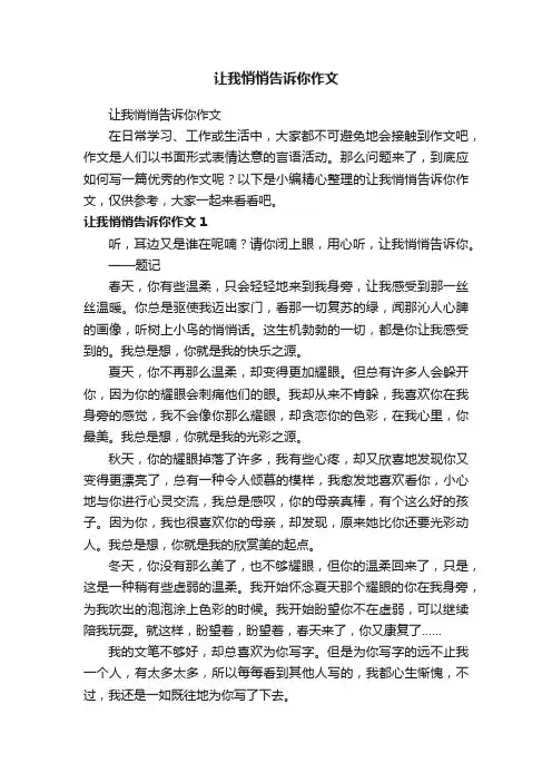 让我悄悄告诉你作文