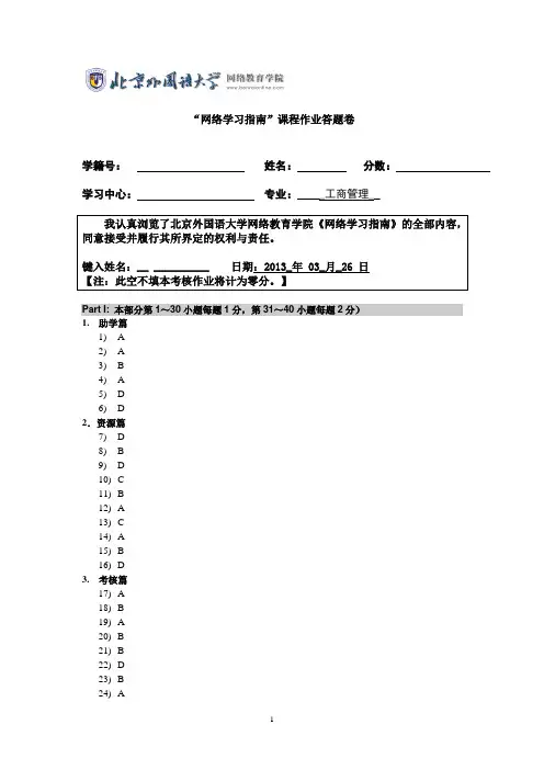 2013年北京外国语大学网络学习指南”课程作业答题卷答案