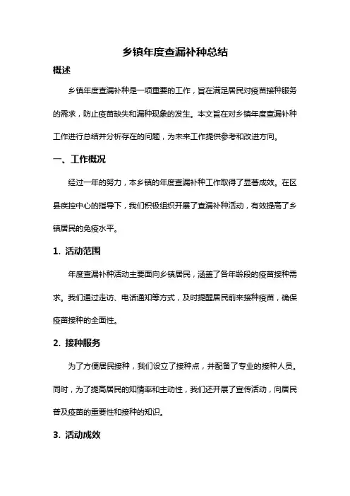 乡镇年度查漏补种总结