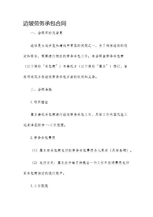 边坡劳务承包合同
