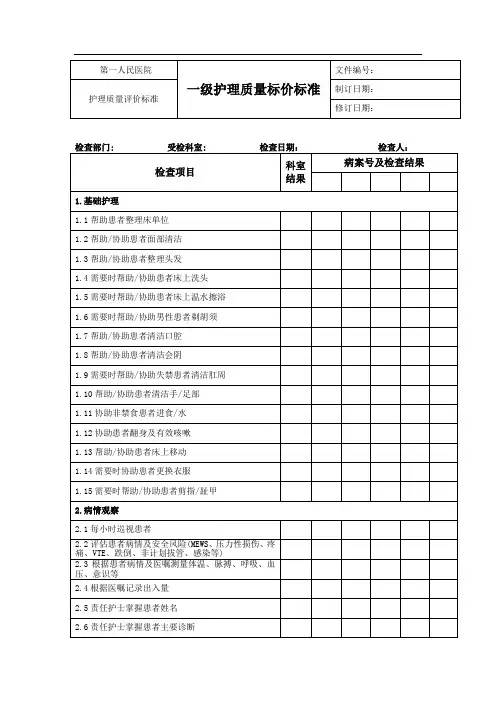 一级护理质量评价标准