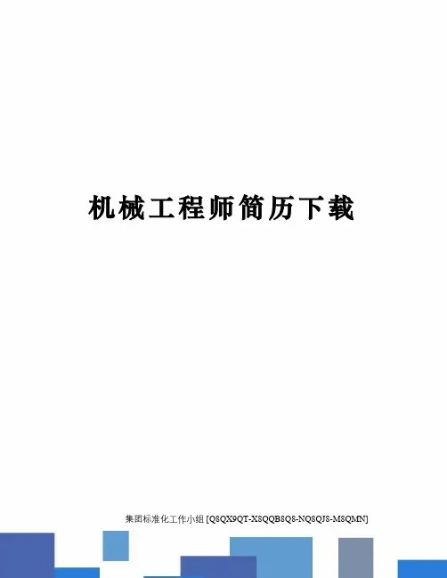 机械工程师简历下载