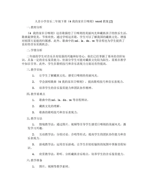 人音小学音乐二年级下册《4我的家在日喀则》word教案 (2)