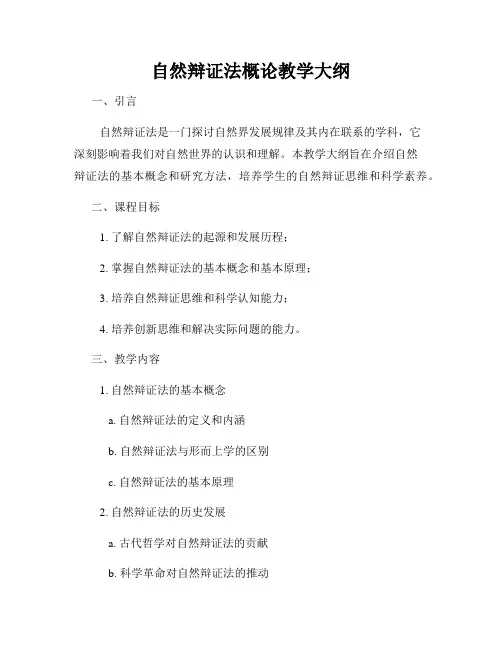 自然辩证法概论教学大纲