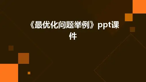 《最优化问题举例》课件