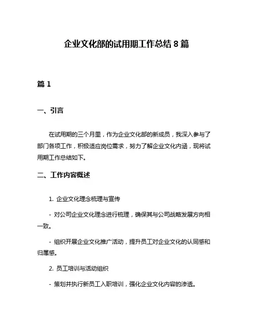 企业文化部的试用期工作总结8篇