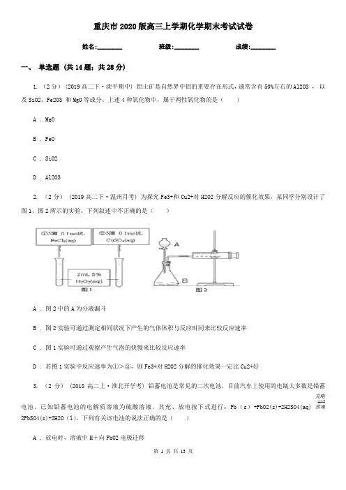重庆市2020版高三上学期化学期末考试试卷