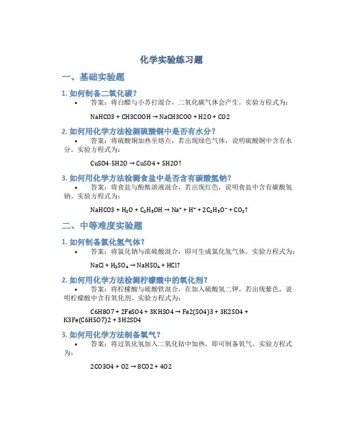 化学实验练习题