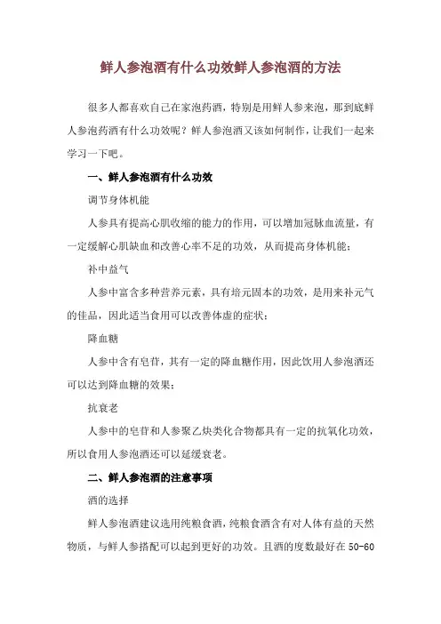 鲜人参泡酒有什么功效 鲜人参泡酒的方法