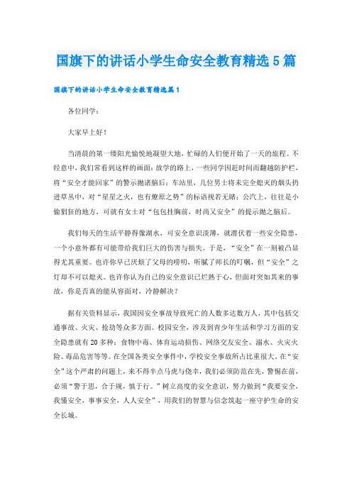 国旗下的讲话小学生命安全教育精选5篇