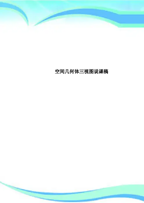 空间几何体三视图说课稿