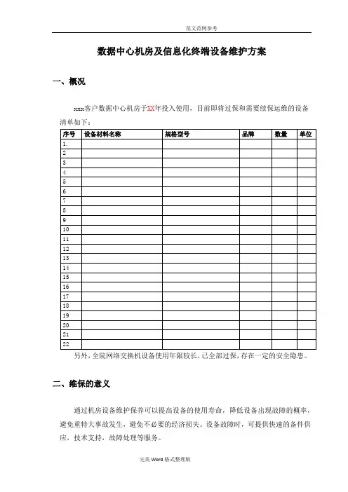 数据中心运维服务方案