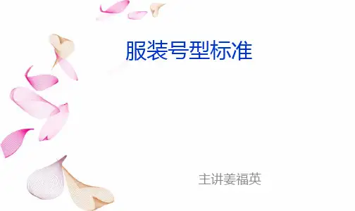 国家服装号型标准 3