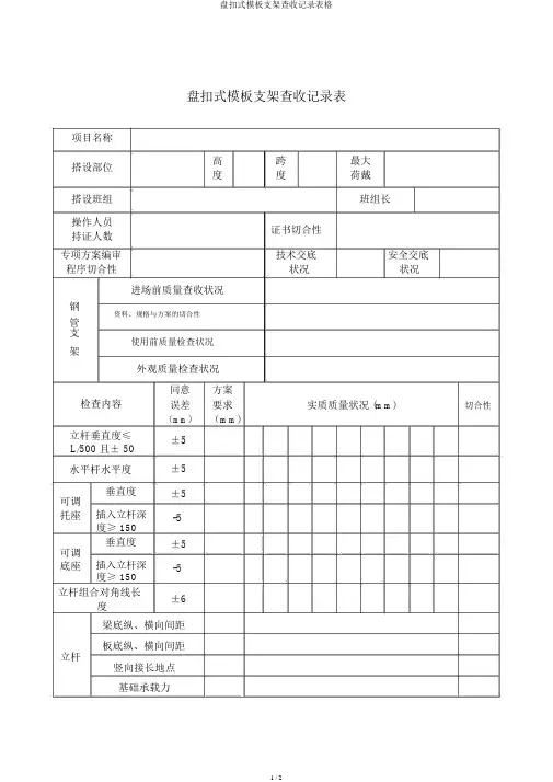 盘扣式模板支架验收记录表格