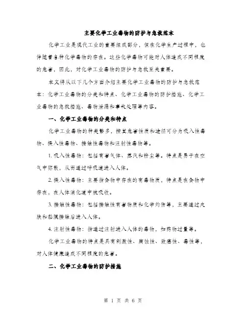 主要化学工业毒物的防护与急救范本(二篇)