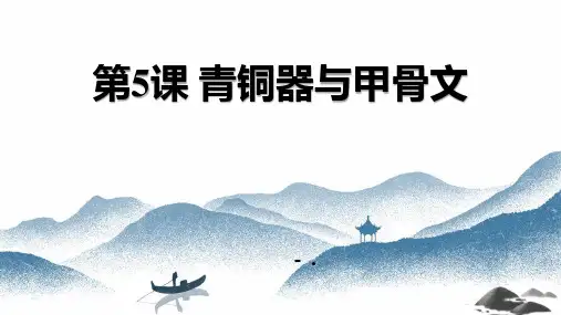 《青铜器与甲骨文》PPT优秀课件
