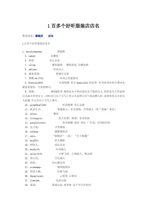 1百多个好听服装店店名
