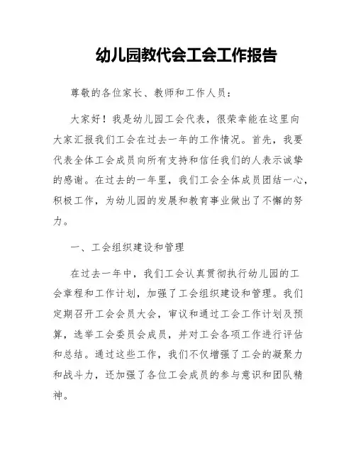 幼儿园教代会工会工作报告