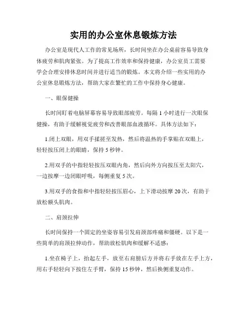 实用的办公室休息锻炼方法