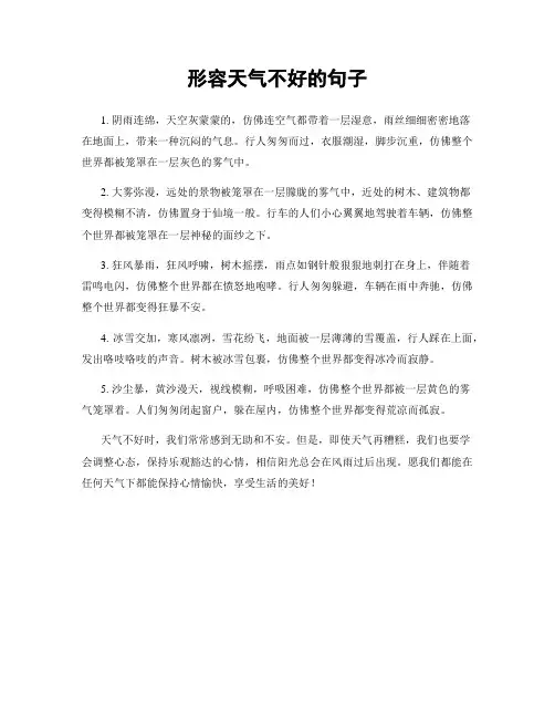 形容天气不好的句子