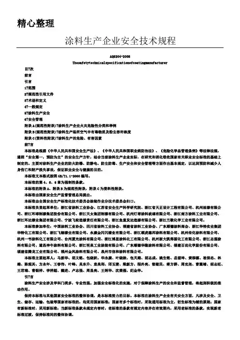 涂料生产企业安全技术经验规程