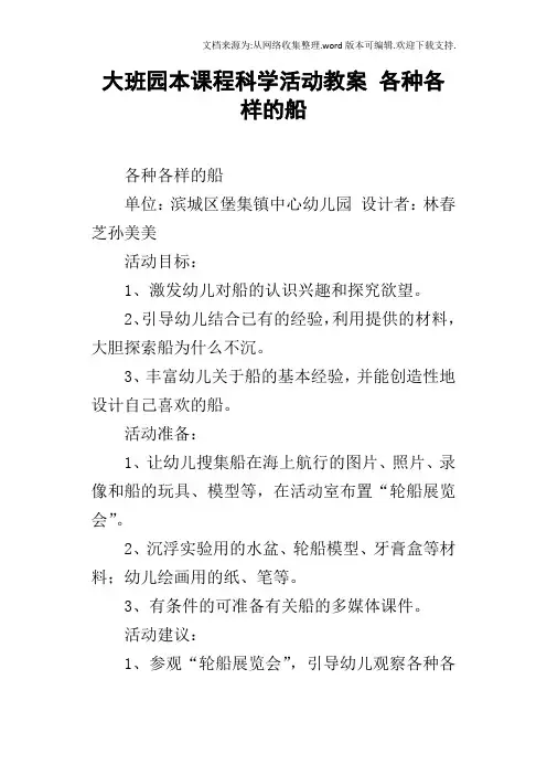 大班园本课程科学活动教案各种各样的船