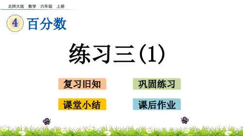 北师大版小学6年级数学上册第四单元(练习三第一课时)PPT教学课件