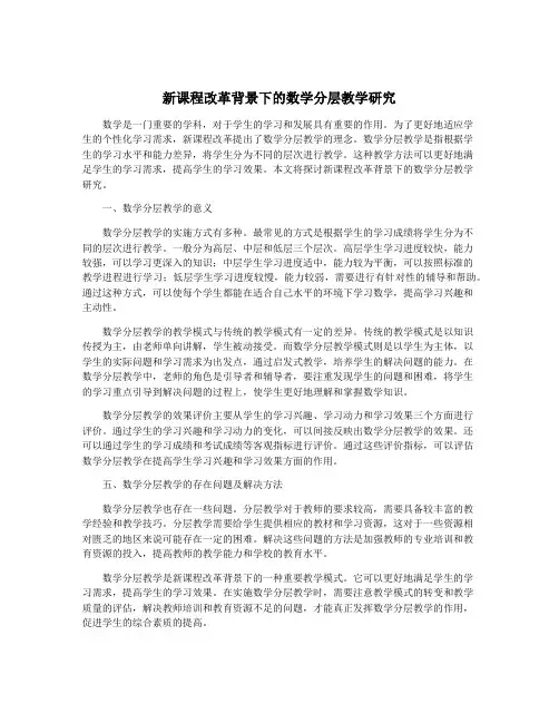 新课程改革背景下的数学分层教学研究