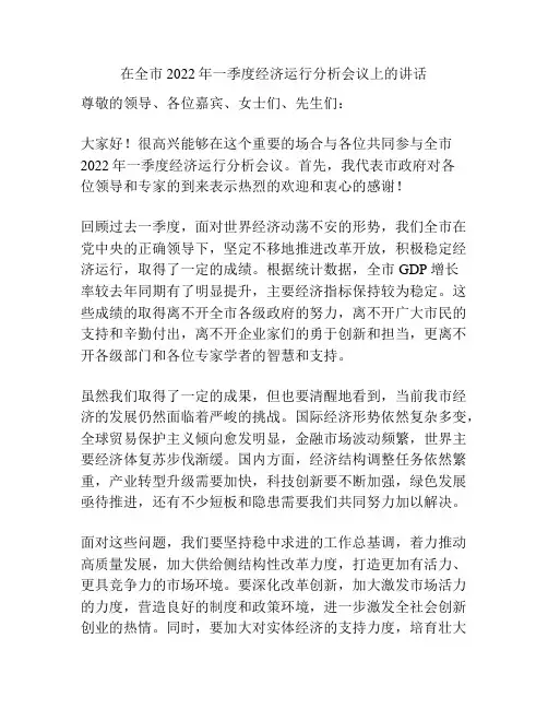 在全市2022年一季度经济运行分析会议上的讲话