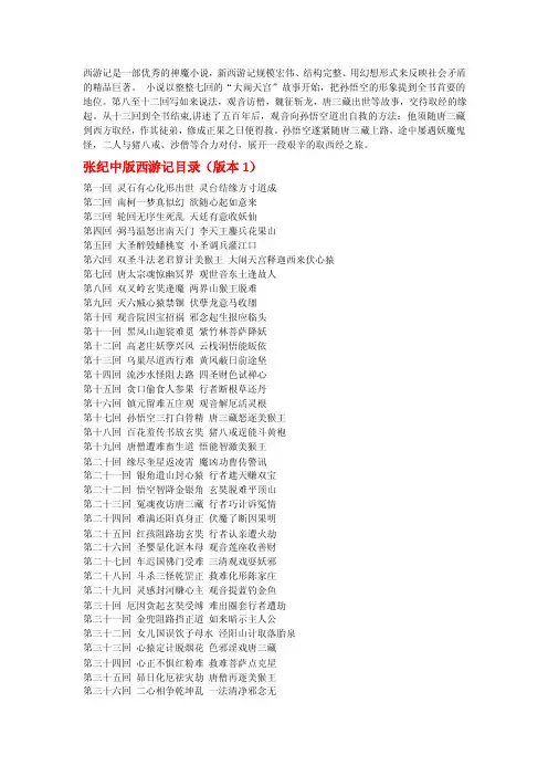 张纪中版浙版六小灵童版《西游记》目录