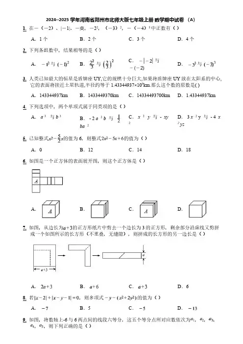2024--2025学年河南省郑州市北师大版七年级上册 数学期中试卷 (A)