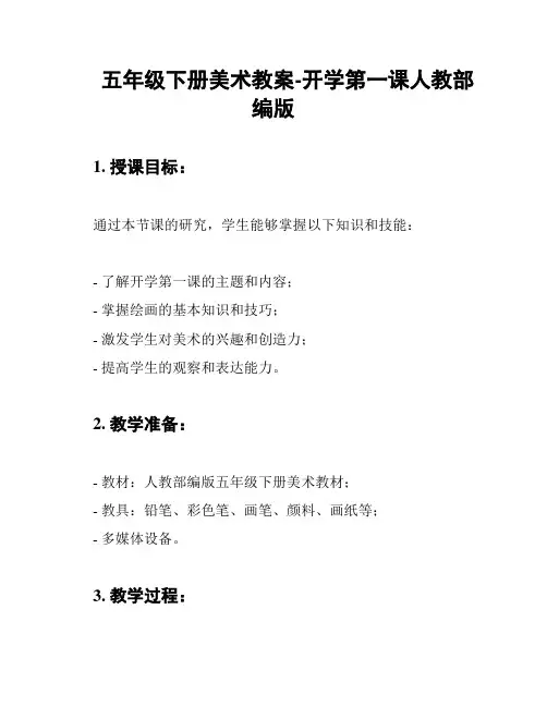 五年级下册美术教案-开学第一课人教部编版