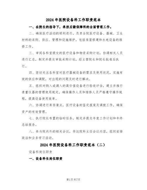 2024年医院设备科工作职责范本（四篇）