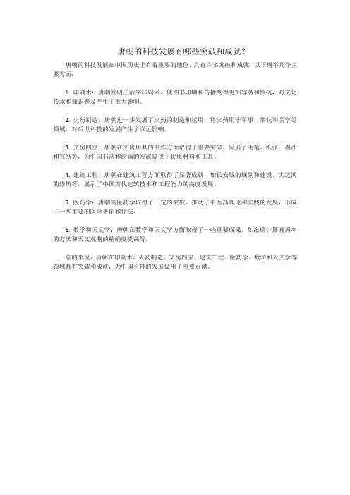 唐朝的科技发展有哪些突破和成就
