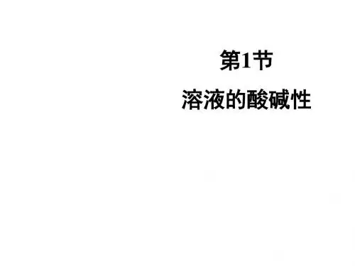 粤教版九年级下册化学第八章课件： 常见的酸、碱、盐第1节《溶液的酸碱性》