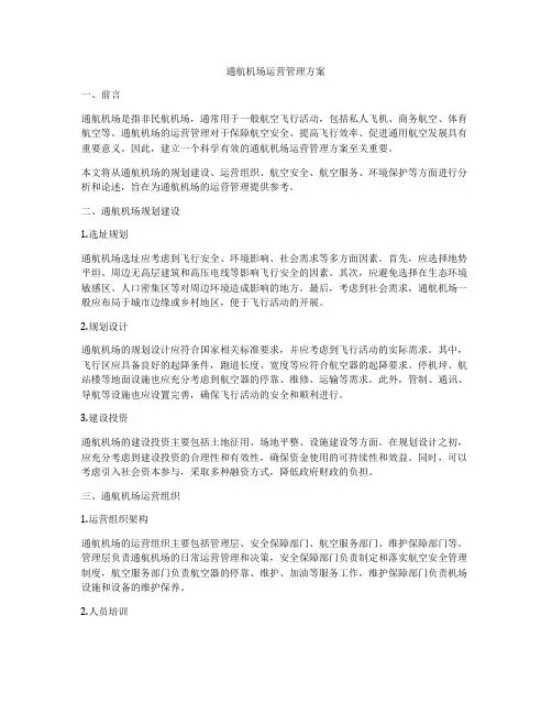 通航机场运营管理方案