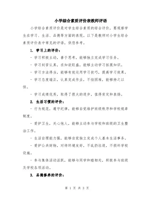 小学综合素质评价表教师评语
