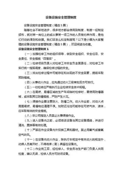 设备设施安全管理制度