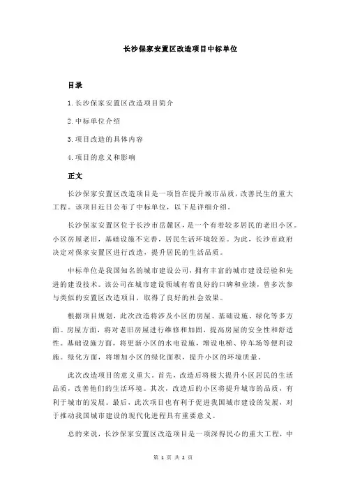 长沙保家安置区改造项目中标单位
