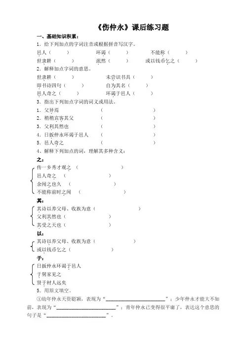 语文人教版七年级下册人教2001课标版语文七年级下册一单元第5课《伤仲永》