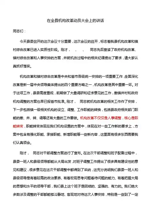 【动员部署讲话】在全县机构改革动员大会上的讲话
