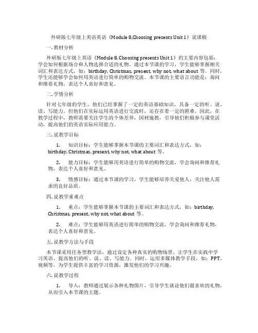 外研版七年级上英语英语《Module8,ChoosingpresentsUnit1》说课稿