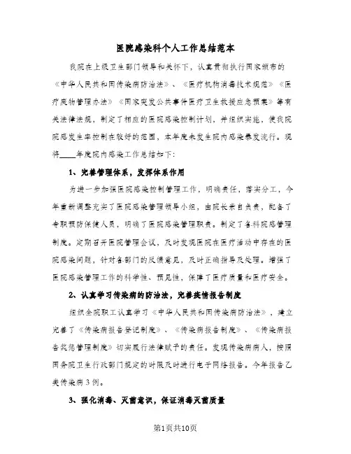 2024年医院感染科个人工作总结范本(四篇)