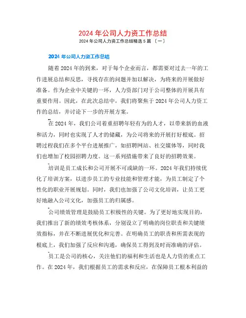 2024年公司人力资源工作总结5篇
