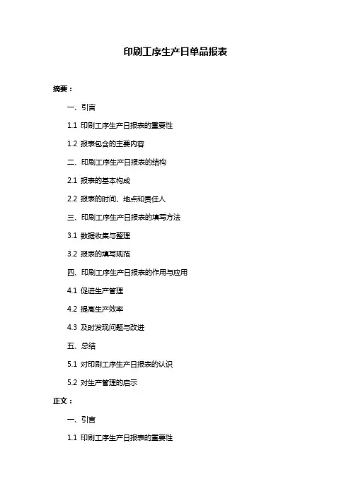 印刷工序生产日单品报表